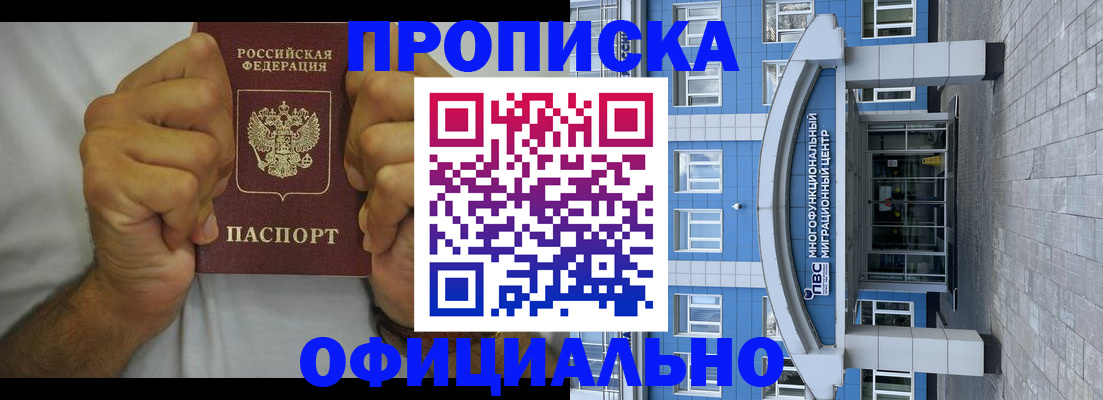 купить прописку в Новоалтайске